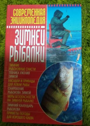 Энциклопедия зимней рыбалки
