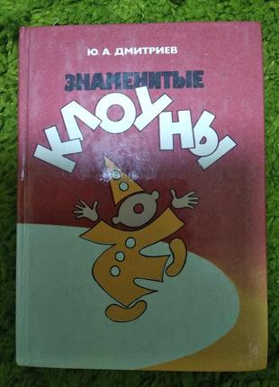 Дмитриев знаменитые клоуны