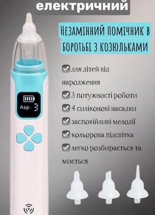 Аспиратор для носа назальный электрический