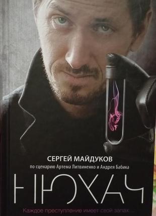 Сергій майдуков "нюхач", нюхач