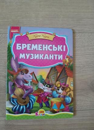 Бременські музиканти/ дитяча казка