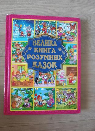 Велика книга розумних казок/ дитяча література для розвитку дитини