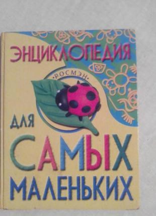 Энциклопедия для малышей