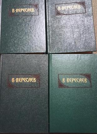 Вересаєв 4 томи