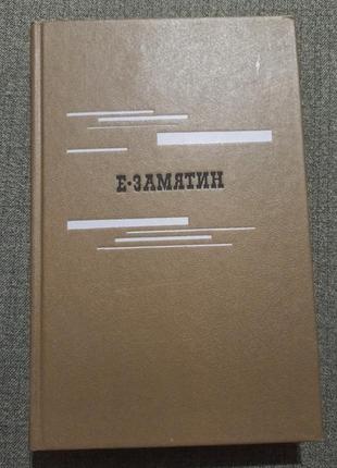 Евгений замятин