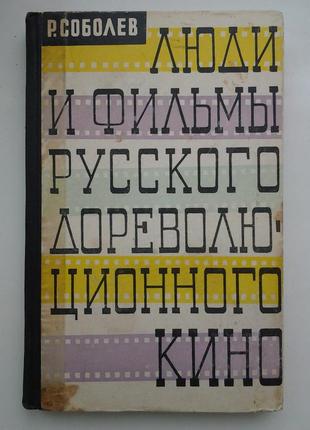Люди и фильмы русского дореволюционного кино. р. соболев