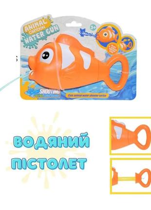 Дитячий водний пістолет "рибка"  1677 18 см помаранчевий