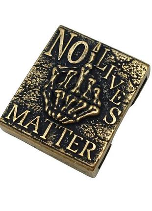 Кліпса molle no lives matter бронза ручне литье