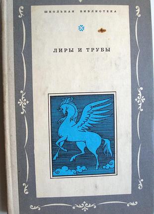 Лиры и трубы. русская поэзия xviii века