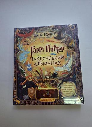 Гарри поттер и колдовский альманах дж.к.ролинг