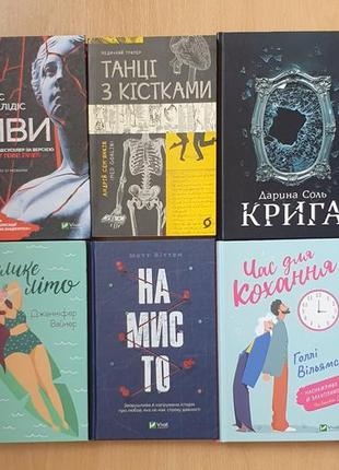Книги, намисто, час для кохання, танці з кістками, діви
