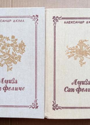 Александр дюма «луїза сан-феліче»