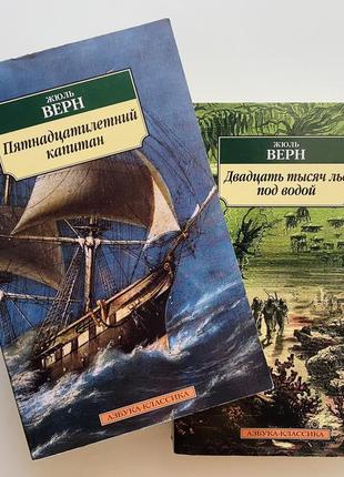 Комплект книг жюль верн/ пʼятнадцятирічний капітан/ 20тис льє під водою
