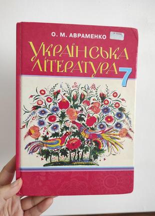 Підручник українська література 7 класу о. м. авраменко