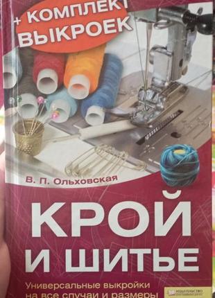 Крой и шитье, пошив
