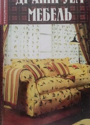 Драпіруємо меблі книга