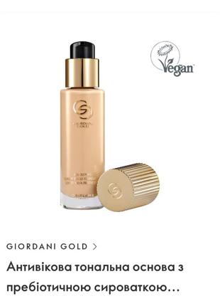Антивікова тональна основа giordani gold