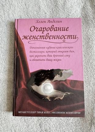 Книга «очарование женственности» хелен анделин