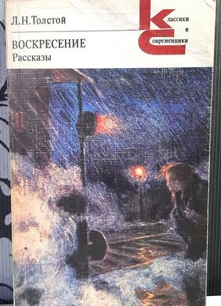 Воскресіння: роман. розповіді (російською мовою). л.м.толстой