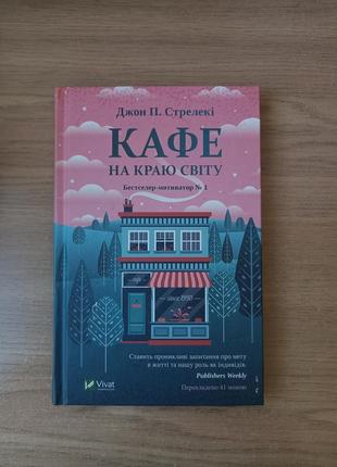 Книга кафе на краю світу