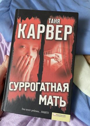 Книга суррогатная мать таня карвер