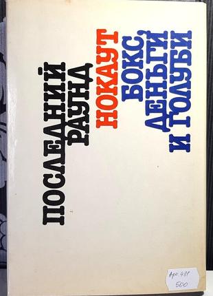 Последний раунд. валерий штейнбах