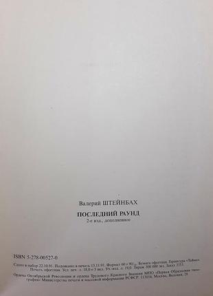 Последний раунд. валерий штейнбах