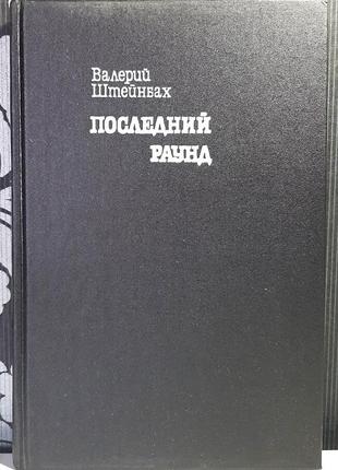 Последний раунд. валерий штейнбах
