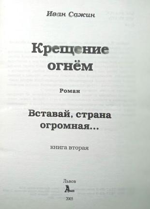 Сажин и. крещение огнем. кн. 2 вставай страна огромная львов ахилл 2003г. 308 с. переплет: мягкий, о2 фото