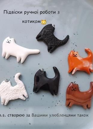 Подвеска с котиком ручной работы из полимерной глины / брошка с котиком / украшение с котом котиком ручной работы / брелок с домашним любимцем