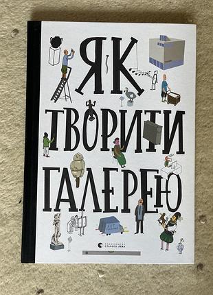 Як творити галерею