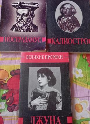 Книги серії великі пророки, нострадамус, каліостро, джуна
