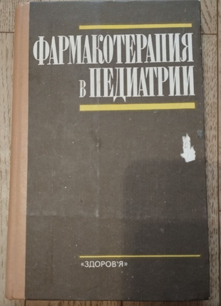 Фармакотерапия в педиатрии