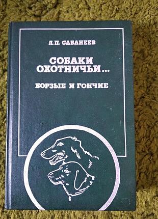 Леонид сабанеев собаки охотничьи