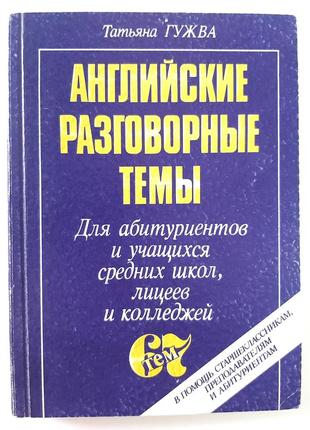 Англійські розмовні теми: для абітурієнтів та учнів середніх шкіл, ліцеїв та коледжів (рос. мовою)