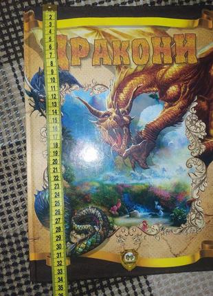 Книга про драконів