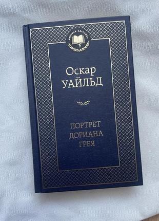Книга. «портрет дориана грея»
