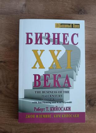 Бизнес 21 века