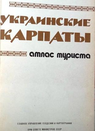 Українські карпати. атлас туриста. м.1987г. 152 с., мул., карти автор початкового тексту р.мілер.2 фото