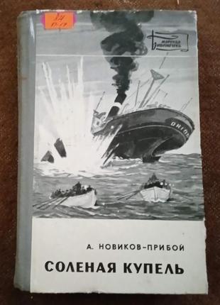 А. новиков-прибой, "солёная купель" *("морская библиотека")