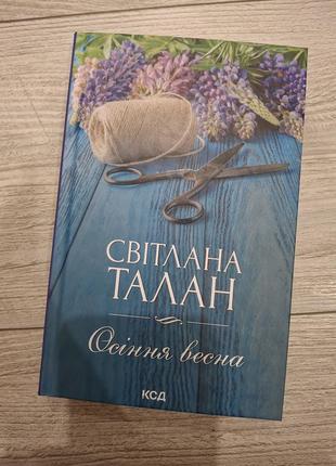 Світлана талан "осіння весна"
