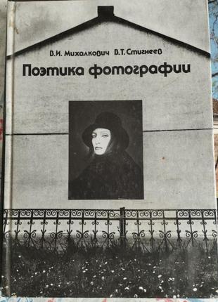 Книга поетика фотографій в.і. міхалкович в.т. стігнєєв