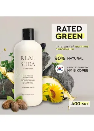 !розлив! живильний шампунь rated green real shea cold pressed shea butter nourishing shampoo