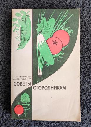 Ченыкаева е.а. советы огородникам.