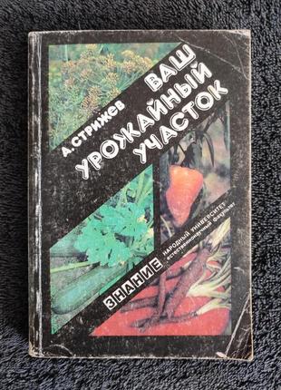 Стрижев а.н. ваш урожайный участок (год огородника).