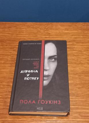 Книга дівчина у потягу