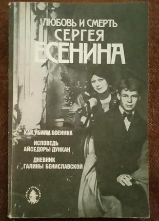 "любовь и смерть сергея есенина"