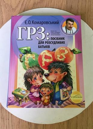 Є. о. комаровський: посібник для розсудливих батьків українською мовою/тверда палітурка