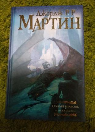 Джордж мартин пламя и кровь пляска смерти
