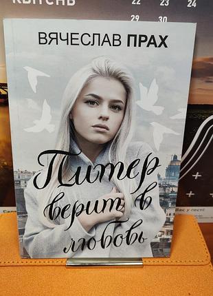 Вячеслав прах,питер верит в любовь